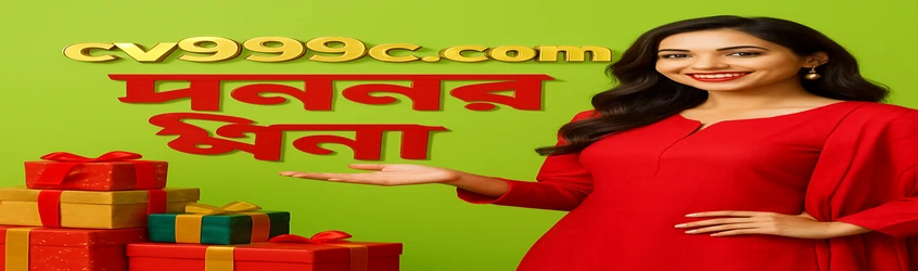cv999‑এর প্রচারণামূলক ব্যানার—ইউজারদের যোগদান করার জন্য উদ্দীপিত; অ্যাপ ডাউনলোড ও টেলিগ্রাম চ্যানেলে যোগদান করলে ২৫ টাকা বোনাস দেওয়া হবে।