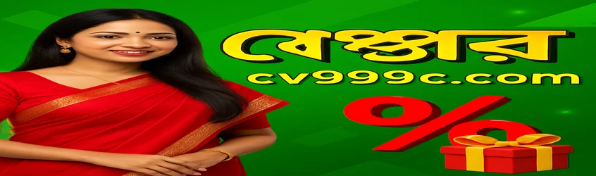 cv999 প্রচারমূলক ব্যানার বাংলা ভাষায়—প্রথম জমা-তে ৮২% বোনাস, সর্বোচ্চ ৩০০০ টাকা পর্যন্ত; এতে লাল সাড়ি পরা হাসিখুশি এক নারীর ছবি রয়েছে।